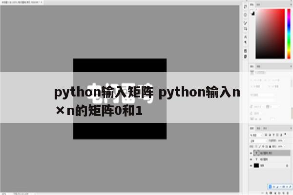 python输入矩阵 python输入n×n的矩阵0和1