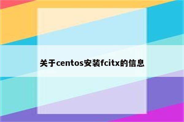 关于centos安装fcitx的信息