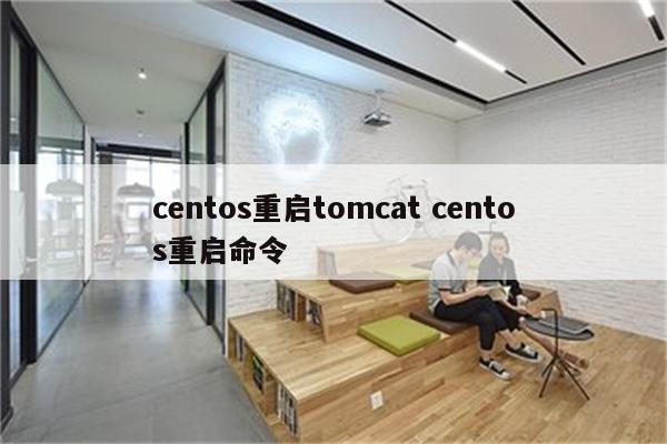 centos重启tomcat centos重启命令