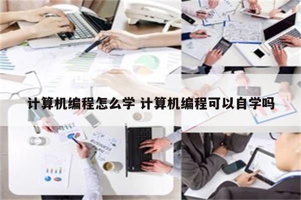 计算机编程怎么学 计算机编程可以自学吗