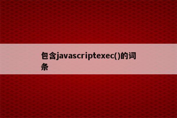 包含javascriptexec()的词条