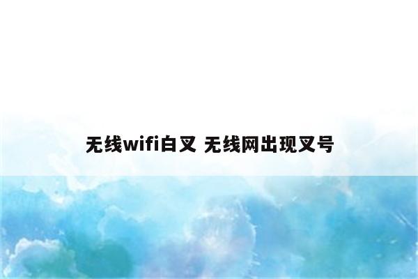 无线wifi白叉 无线网出现叉号