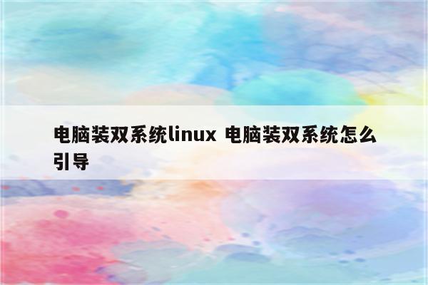 电脑装双系统linux 电脑装双系统怎么引导