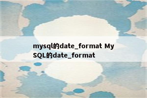 mysql的date_format MySQL的date_format