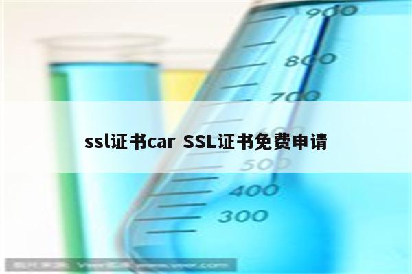 ssl证书car SSL证书免费申请