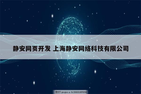 静安网页开发 上海静安网络科技有限公司