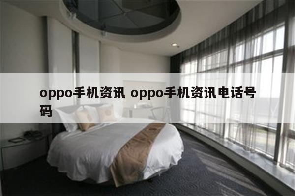 oppo手机资讯 oppo手机资讯电话号码