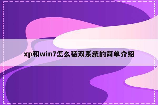 xp和win7怎么装双系统的简单介绍