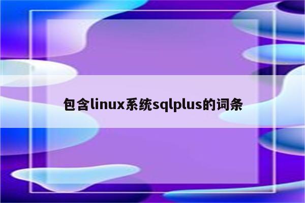 包含linux系统sqlplus的词条