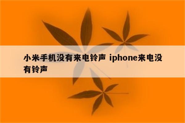 小米手机没有来电铃声 iphone来电没有铃声