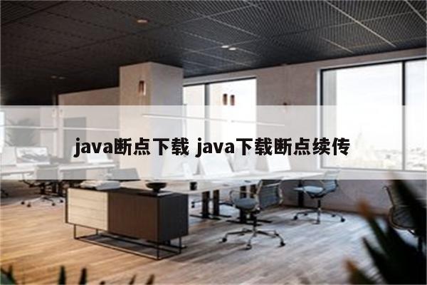 java断点下载 java下载断点续传