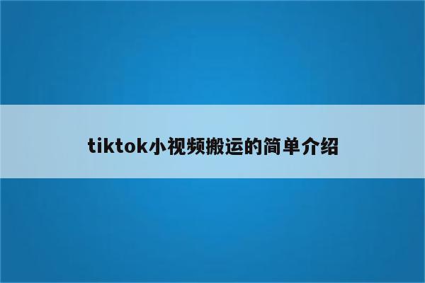 tiktok小视频搬运的简单介绍