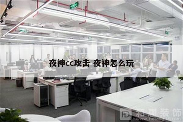 夜神cc攻击 夜神怎么玩