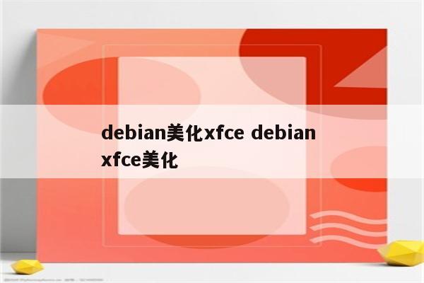 debian美化xfce debian xfce美化