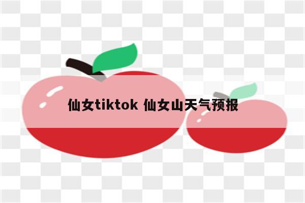 仙女tiktok 仙女山天气预报