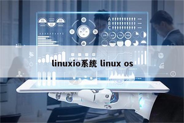 linuxio系统 linux os