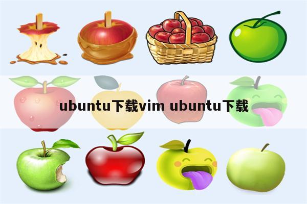 ubuntu下载vim ubuntu下载