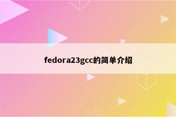 fedora23gcc的简单介绍