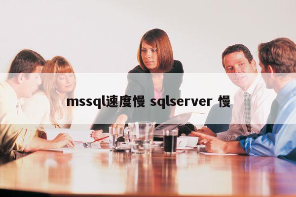 mssql速度慢 sqlserver 慢