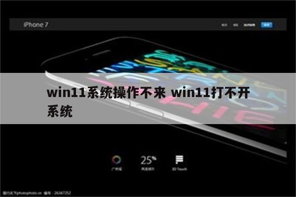 win11系统操作不来 win11打不开系统