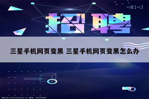 三星手机网页变黑 三星手机网页变黑怎么办