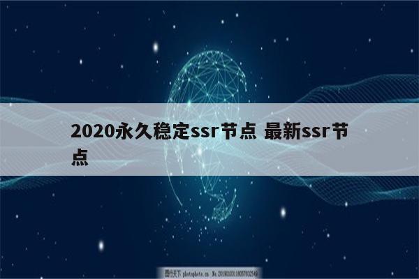 2020永久稳定ssr节点 最新ssr节点