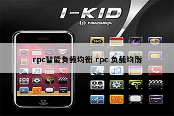 rpc智能负载均衡 rpc 负载均衡