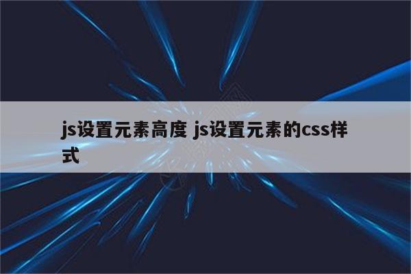 js设置元素高度 js设置元素的css样式