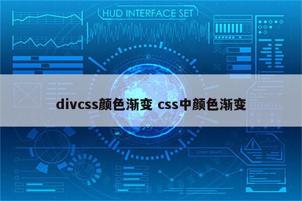 divcss颜色渐变 css中颜色渐变