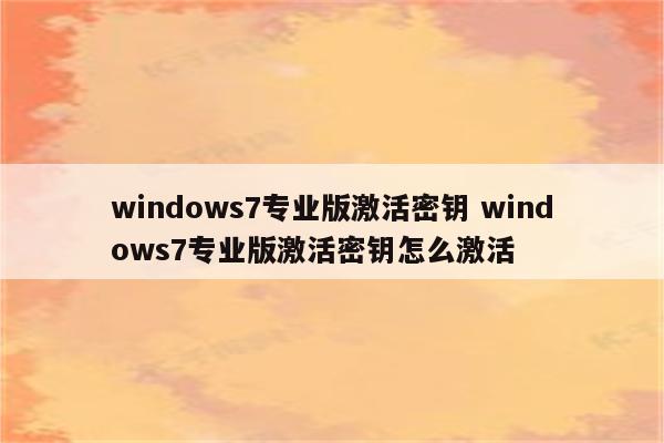 windows7专业版激活密钥 windows7专业版激活密钥怎么激活