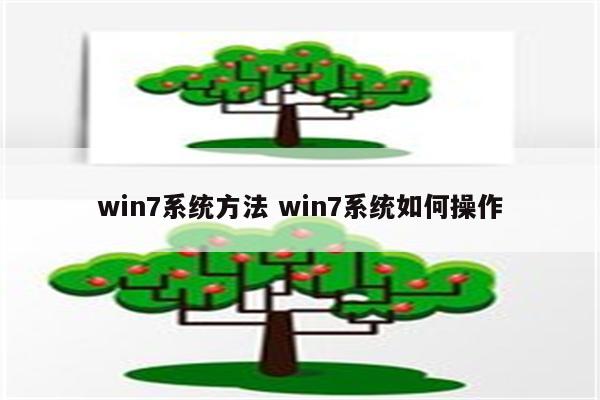 win7系统方法 win7系统如何操作