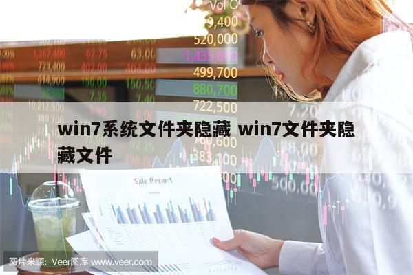 win7系统文件夹隐藏 win7文件夹隐藏文件