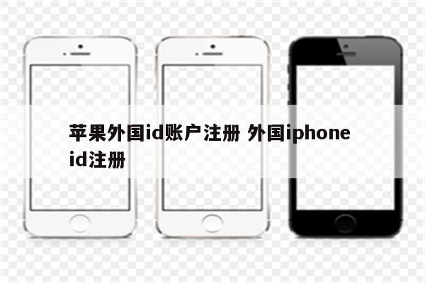 苹果外国id账户注册 外国iphone id注册