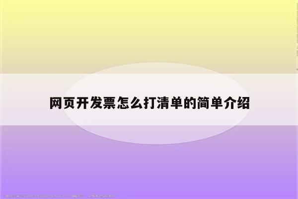 网页开发票怎么打清单的简单介绍