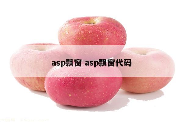 asp飘窗 asp飘窗代码