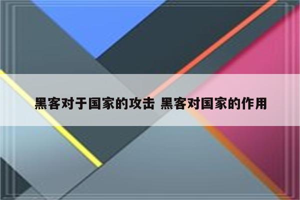 黑客对于国家的攻击 黑客对国家的作用