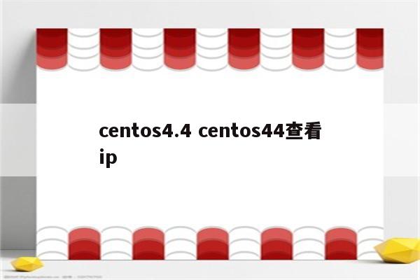 centos4.4 centos44查看ip