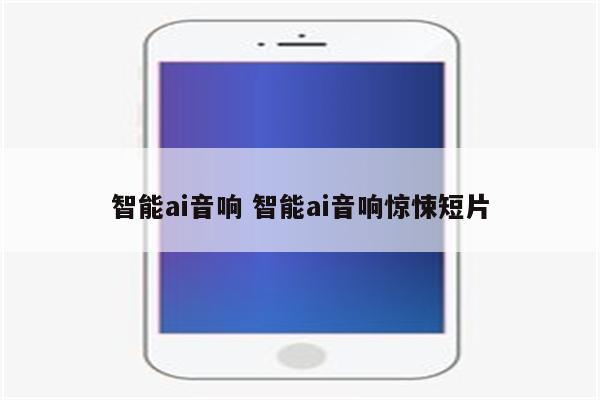 智能ai音响 智能ai音响惊悚短片