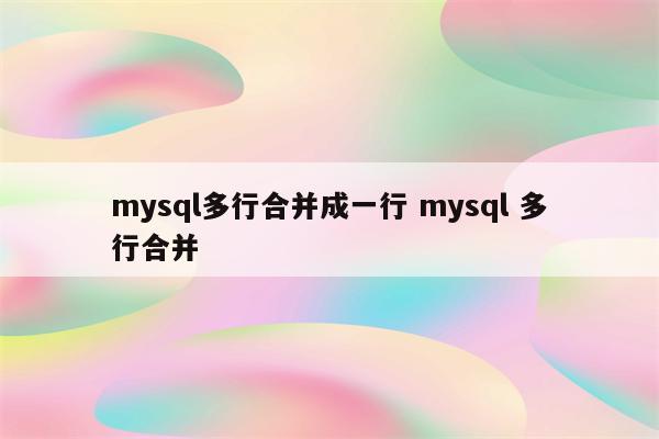 mysql多行合并成一行 mysql 多行合并