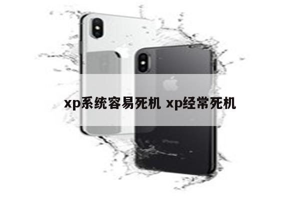 xp系统容易死机 xp经常死机