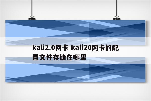 kali2.0网卡 kali20网卡的配置文件存储在哪里