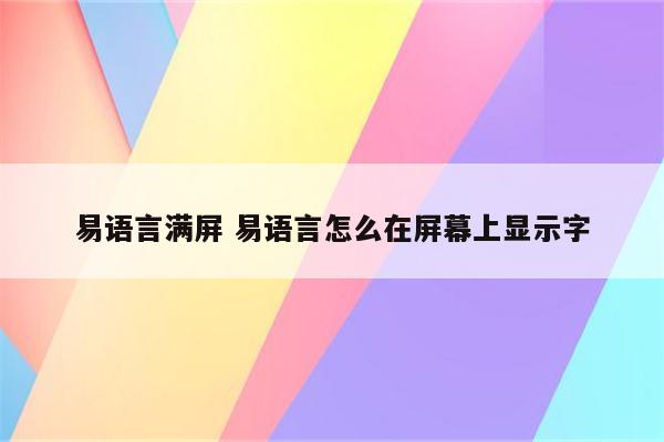 易语言满屏 易语言怎么在屏幕上显示字