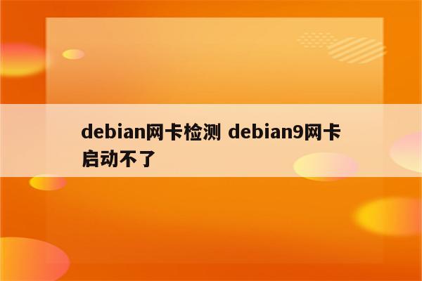 debian网卡检测 debian9网卡启动不了