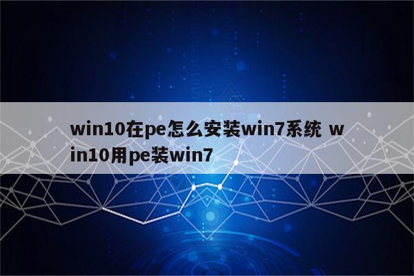 win10在pe怎么安装win7系统 win10用pe装win7