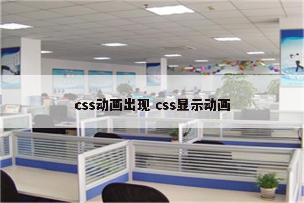 css动画出现 css显示动画