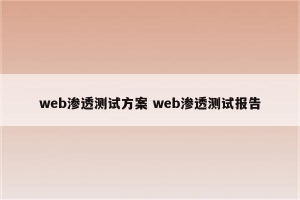 web渗透测试方案 web渗透测试报告