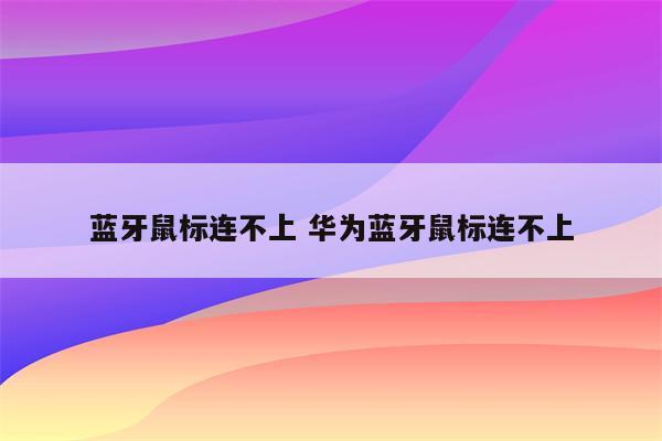 蓝牙鼠标连不上 华为蓝牙鼠标连不上