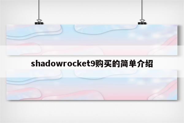 shadowrocket9购买的简单介绍