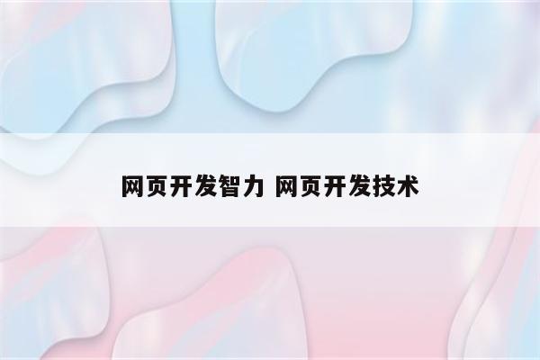 网页开发智力 网页开发技术