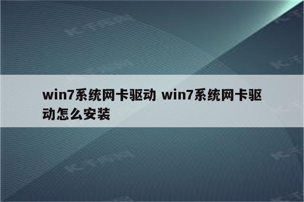 win7系统网卡驱动 win7系统网卡驱动怎么安装